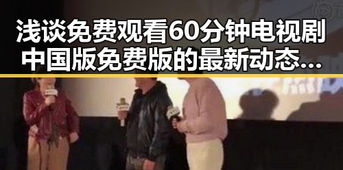 浅谈 免费观看60分钟电视剧中国版免费版的最新动态与体验