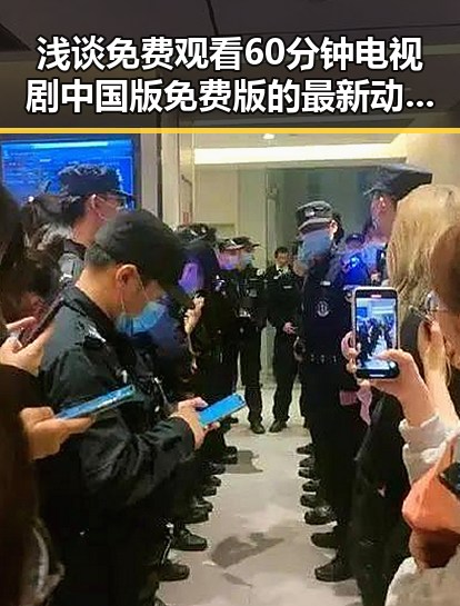 浅谈 免费观看60分钟电视剧中国版免费版的最新动态与体验