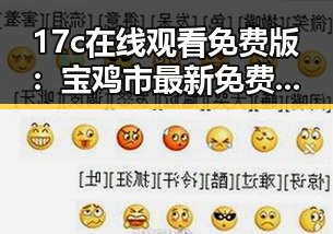 17c在线观看免费版：宝鸡市最新免费观看指南