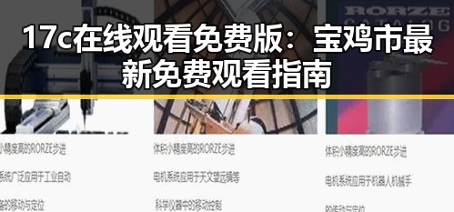 17c在线观看免费版：宝鸡市最新免费观看指南