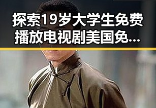 探索19岁大学生免费播放电视剧美国免费版：新一代年轻人的精彩选择