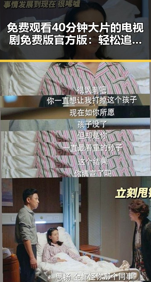 免费观看40分钟大片的电视剧免费版官方版：轻松追剧新体验