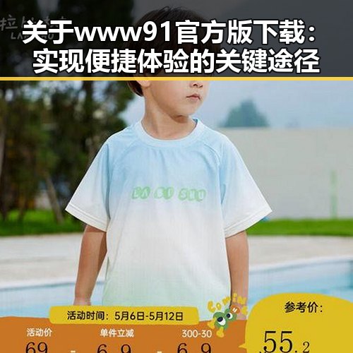 关于www91官方版下载:实现便捷体验的关键途径