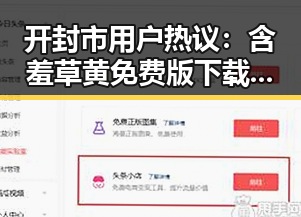 开封市用户热议：含羞草黄免费版下载成为热门话题