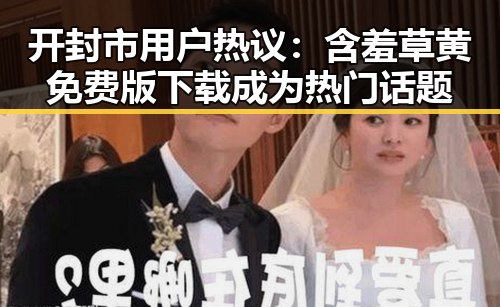 开封市用户热议：含羞草黄免费版下载成为热门话题