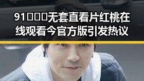 91❌❌❌无套直看片红桃在线观看今官方版引发热议