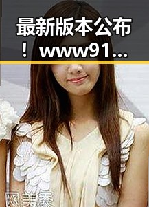 最新版本公布！www91最新版下载助你畅享高清体验