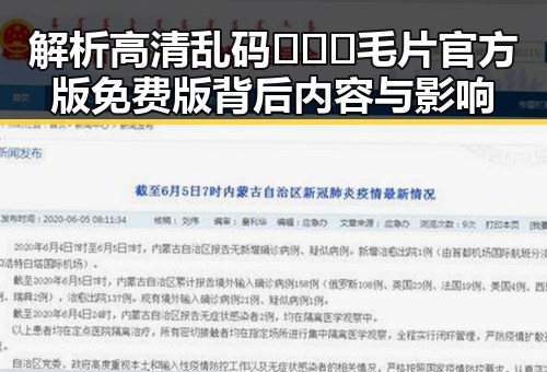 解析高清乱码🔞❌♋毛片官方版免费版背后内容与影响