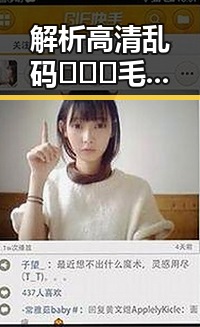 解析高清乱码🔞❌♋毛片官方版免费版背后内容与影响