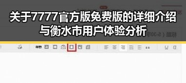 关于7777官方版免费版的详细介绍与衡水市用户体验分析