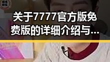 关于7777官方版免费版的详细介绍与衡水市用户体验分析