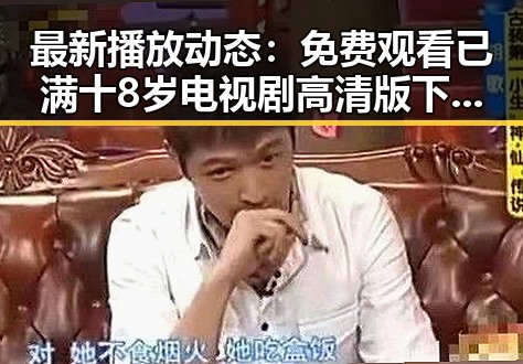 最新播放动态： 免费观看已满十8岁电视剧高清版下载免费版全面解析