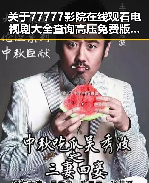 关于77777影院在线观看电视剧大全查询高压免费版的详细介绍