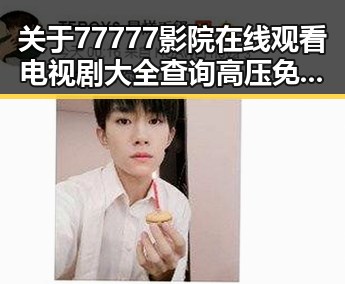 关于77777影院在线观看电视剧大全查询高压免费版的详细介绍