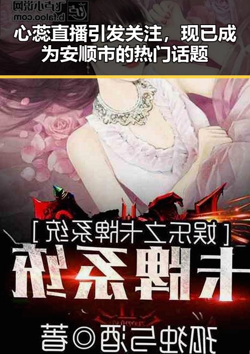 心蕊直播引发关注，现已成为安顺市的热门话题