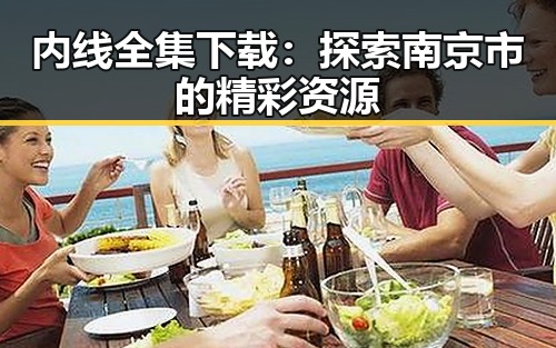 内线全集下载：探索南京市的精彩资源