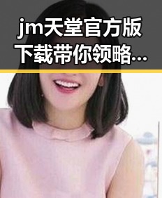 jm天堂官方版下载带你领略拳击热潮——聊城市用户的新选择