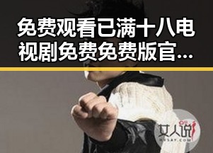 免费观看已满十八电视剧免费免费版官方版：了解最新在线观看渠道