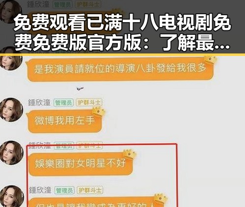 免费观看已满十八电视剧免费免费版官方版：了解最新在线观看渠道