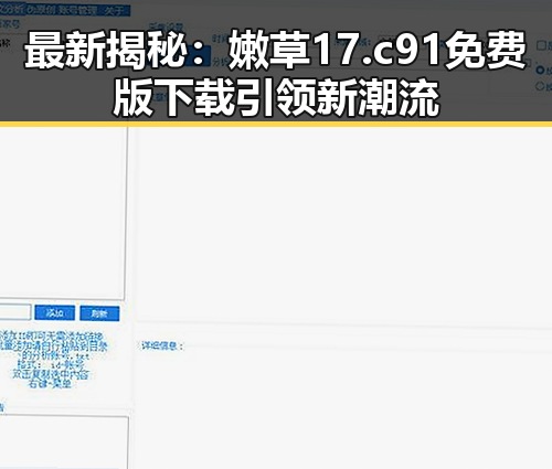 最新揭秘：嫩草17.c 91免费版下载引领新潮流