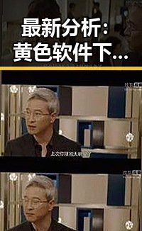 最新分析：黄色软件下载免费官方版在湘潭市的现状与发展