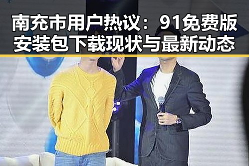 南充市用户热议：91免费版安装包下载现状与最新动态