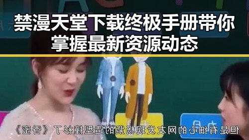 禁漫天堂下载终极手册带你掌握最新资源动态