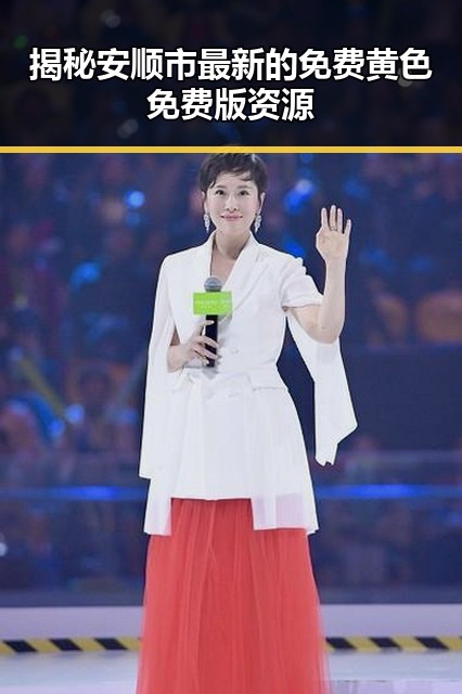 揭秘安顺市最新的免费黄色免费版资源