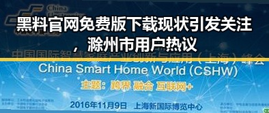 黑料 官网免费版下载现状引发关注，滁州市用户热议