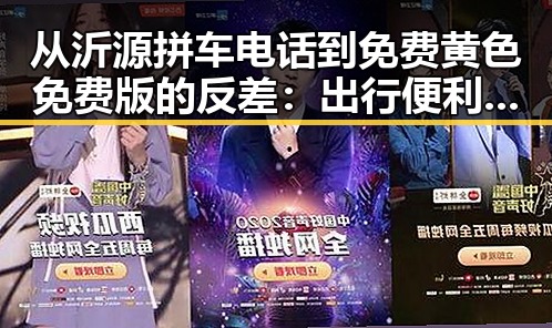 从沂源拼车电话到免费黄色免费版的反差：出行便利背后的隐秘空间
