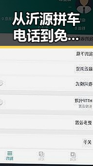 从沂源拼车电话到免费黄色免费版的反差：出行便利背后的隐秘空间