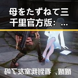 母をたずねて三千里官方版：经典动漫的最新重现