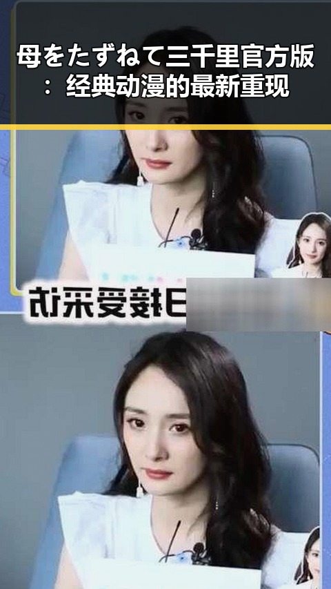母をたずねて三千里官方版：经典动漫的最新重现