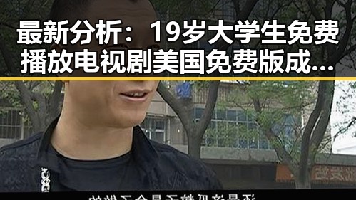 最新分析：19岁大学生免费播放电视剧美国免费版成为郴州市年轻群体的新宠