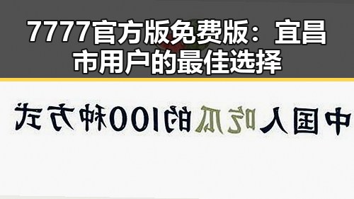 7777官方版免费版：宜昌市用户的最佳选择