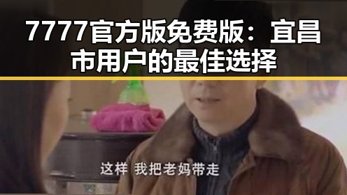 7777官方版免费版:宜昌市用户的最佳选择
