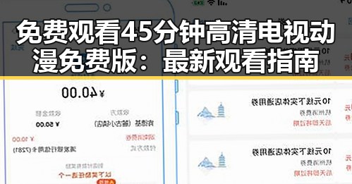 免费观看45分钟高清电视动漫免费版：最新观看指南