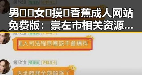 男🍌❌女🍑摸🐻香蕉成人网站免费版:崇左市相关资源介绍