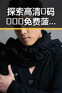 探索高清🈚码🔞❌♋免费菠萝视频官方版正版下载的现状与未来