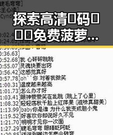 探索高清🈚码🔞❌♋免费菠萝视频官方版正版下载的现状与未来