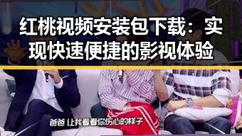 红桃视频安装包下载：实现快速便捷的影视体验