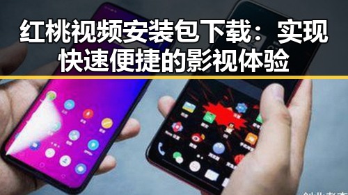 红桃视频安装包下载：实现快速便捷的影视体验