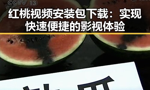 红桃视频安装包下载：实现快速便捷的影视体验