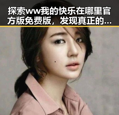 探索ww我的快乐在哪里官方版免费版，发现真正的幸福感