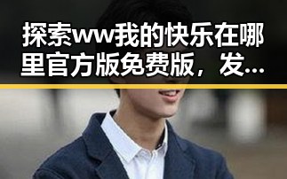 探索ww我的快乐在哪里官方版免费版，发现真正的幸福感