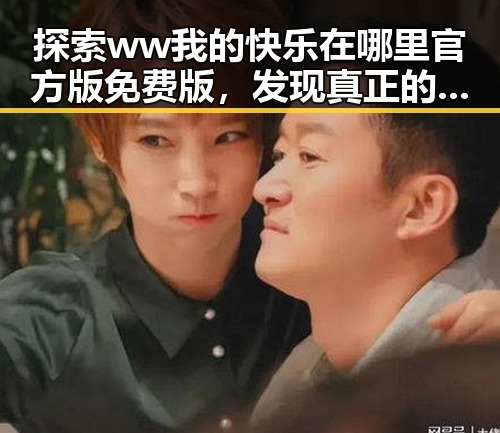 探索ww我的快乐在哪里官方版免费版，发现真正的幸福感