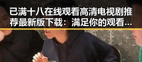 已满十八在线观看高清电视剧推荐最新版下载：满足你的观看需求