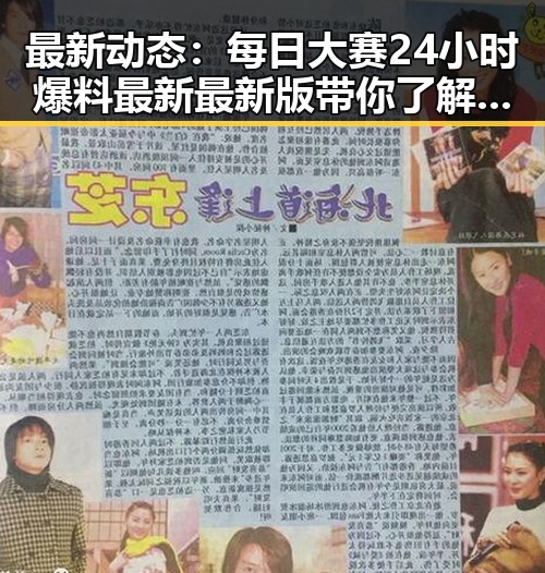 最新动态：每日大赛24小时爆料最新最新版带你了解益阳市热点