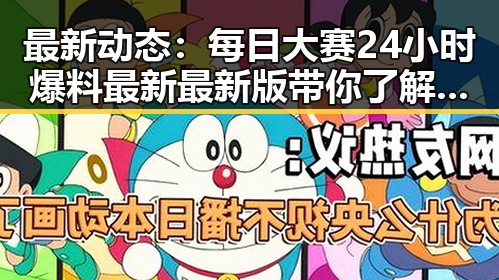 最新动态:每日大赛24小时爆料最新最新版带你了解益阳市热点
