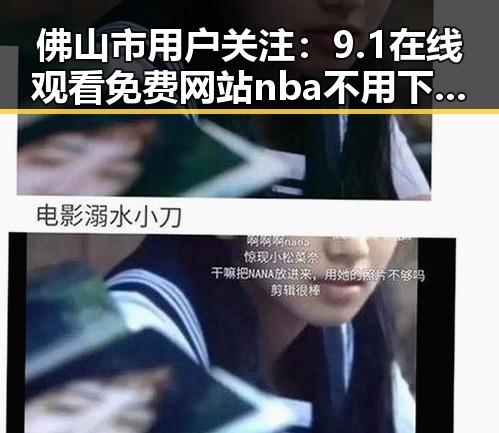 佛山市用户关注：9.1在线观看免费网站nba不用下载的直免费版详解